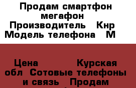 Продам смартфон мегафон › Производитель ­ Кнр › Модель телефона ­ Мs3a › Цена ­ 1 500 - Курская обл. Сотовые телефоны и связь » Продам телефон   